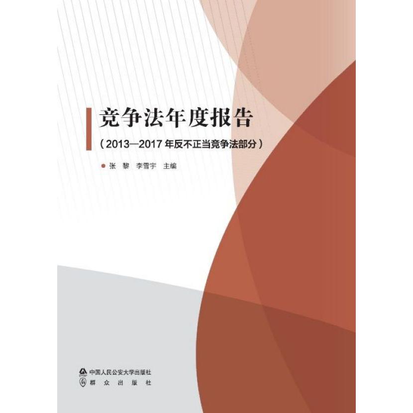 竞争法年度报告(2013-2017年反不正当竞争法部分)