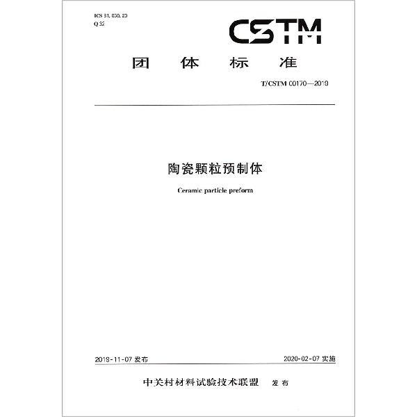 陶瓷颗粒预制体(TCSTM00170-2019)/团体标准