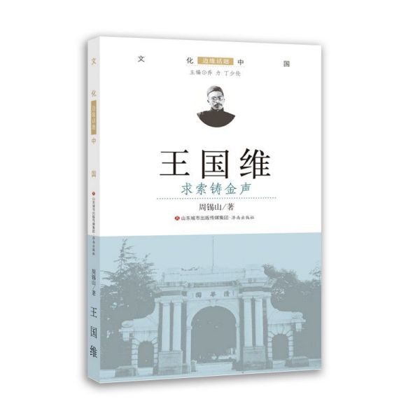 王国维(求索铸金声)/文化中国边缘话题