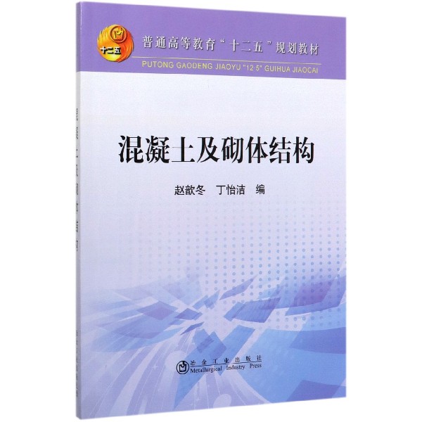 混凝土及砌体结构(普通高等教育十二五规划教材)