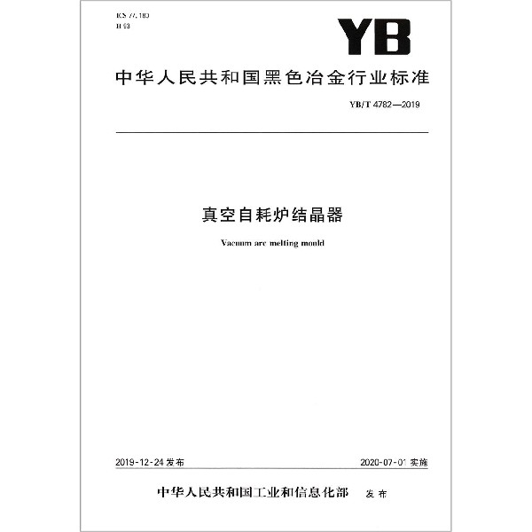真空自耗炉结晶器(YBT4782-2019)/中华人民共和国黑色冶金行业标准
