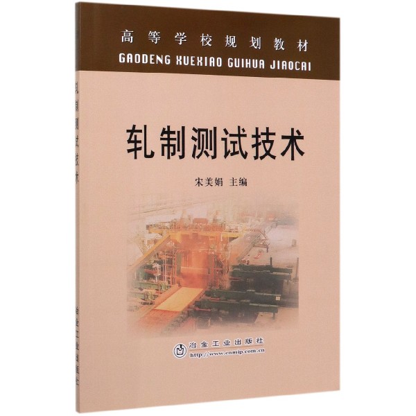 轧制测试技术(高等学校规划教材)
