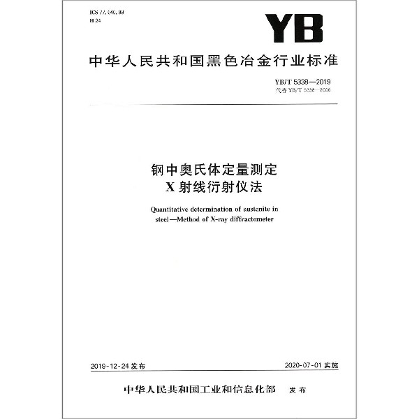 钢中奥氏体定量测定X射线衍射仪法(YBT5338-2019代替YBT5338-2006)/中华人民共和国黑