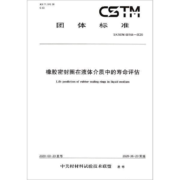 橡胶密封圈在液体介质中的寿命评估(TCSTM00164-2020)/团体标准
