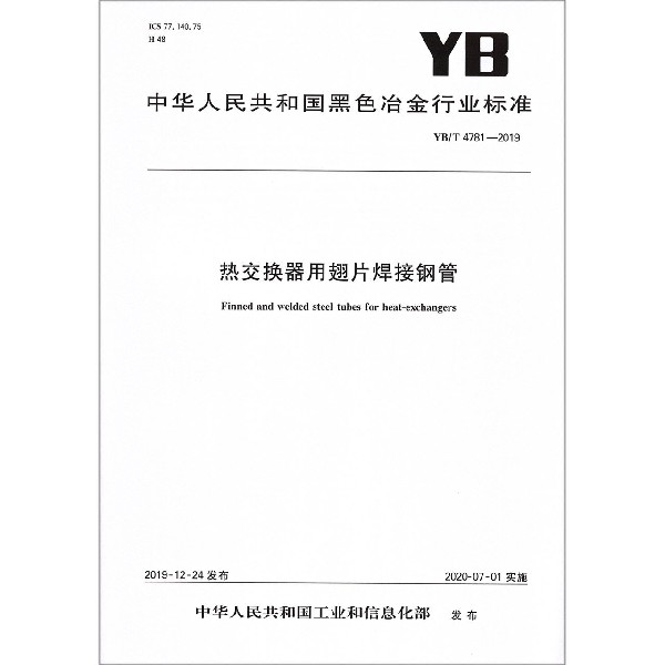 热交换器用翅片焊接钢管(YBT4781-2019)/中华人民共和国黑色冶金行业标准