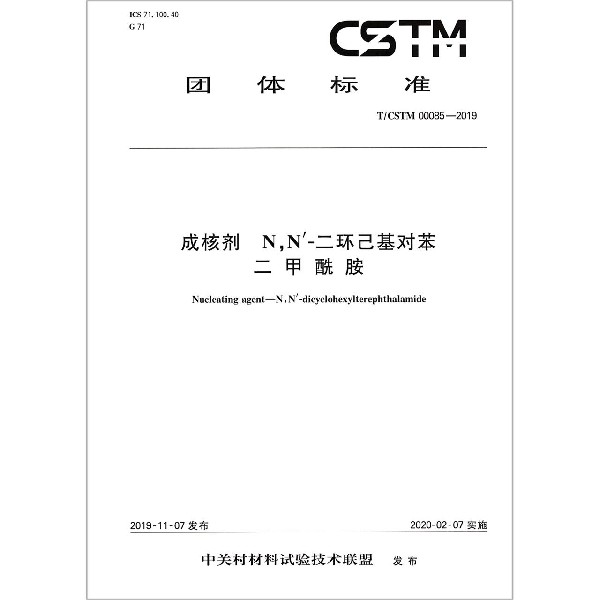 成核剂NN＇-二环己基对苯二甲酰胺(TCSTM00085-2019)/团体标准