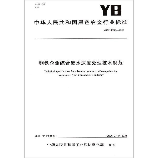 钢铁企业综合废水深度处理技术规范(YBT4699-2019)/中华人民共和国黑色冶金行业标准
