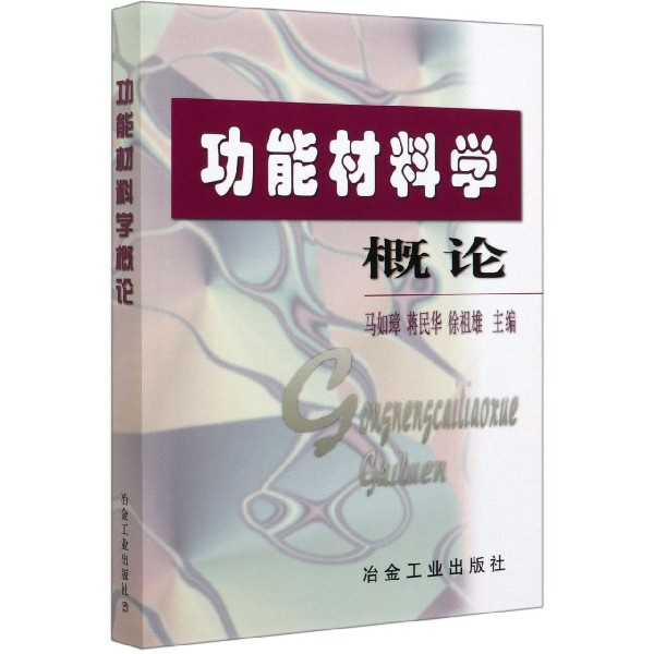 功能材料学概论
