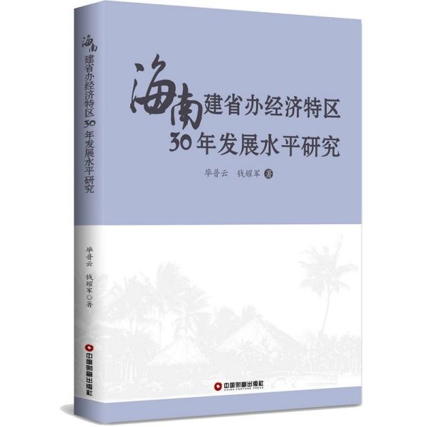 海南建省办经济特区30年发展水平研究