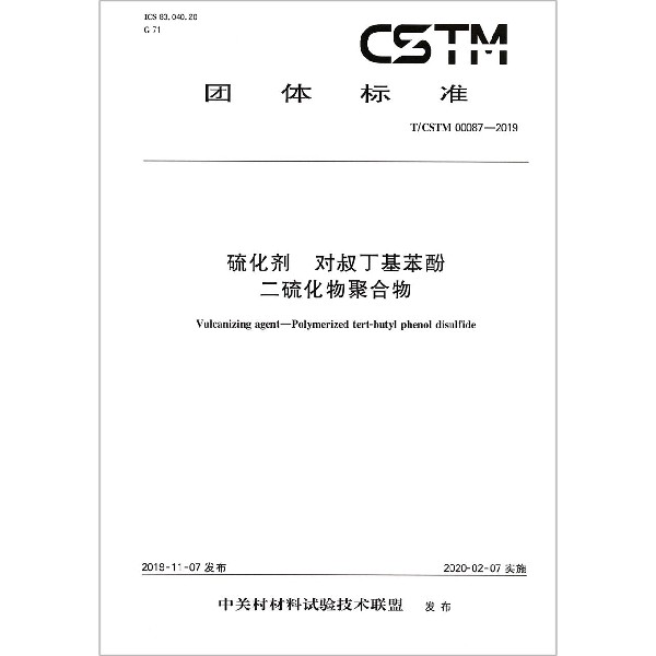 硫化剂对叔丁基苯酚二硫化物聚合物(TCSTM00087-2019)/团体标准