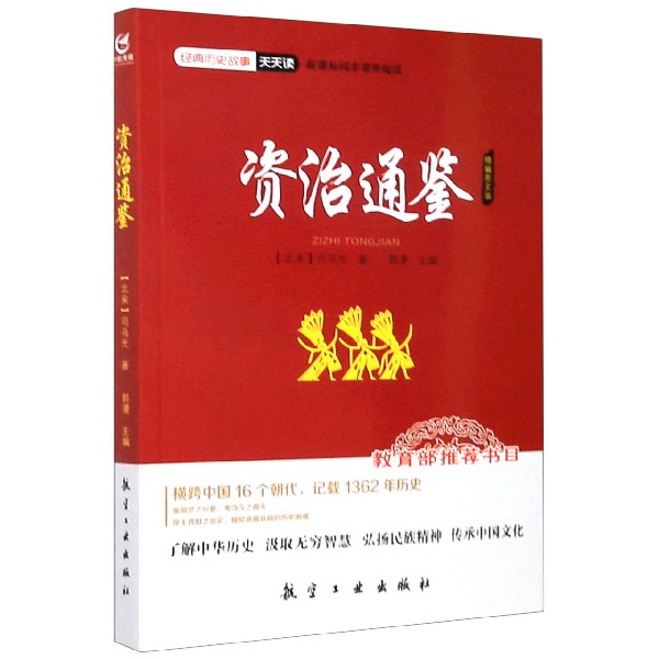资治通鉴(精编图文版)/经典历史故事天天读