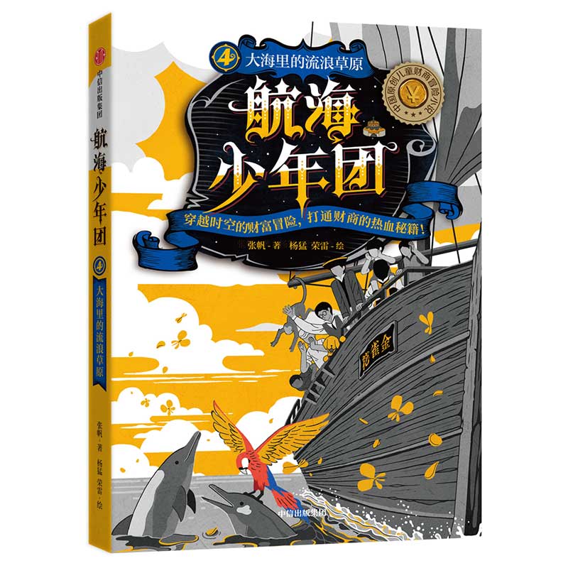 航海少年团(4大海里的流浪草原)