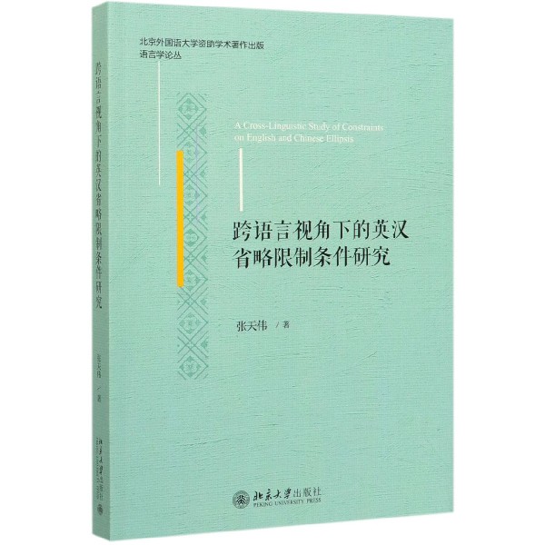 跨语言视角下的英汉省略限制条件研究/语言学论丛