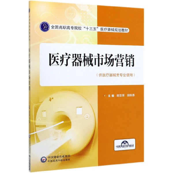 医疗器械市场营销(供医疗器械类专业使用全国高职高专院校十三五医疗器械规划教材)