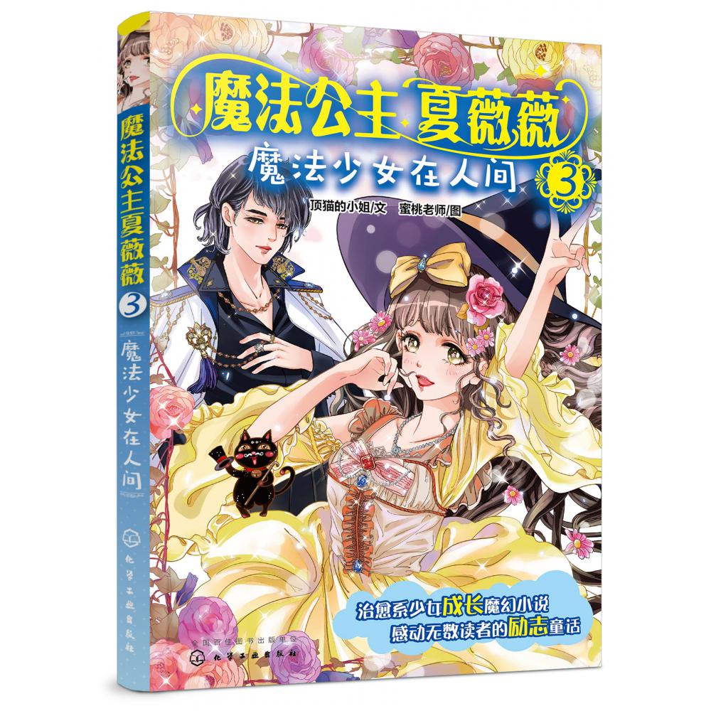 魔法公主夏薇薇(3魔法少女在人间)