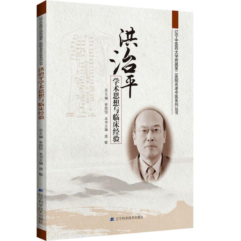 洪治平学术思想与临床经验/辽宁中医药大学附属第二医院名老中医系列丛书