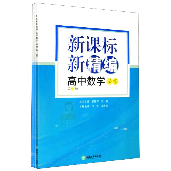 高中数学(必修第1册共3册)/新课标新精编