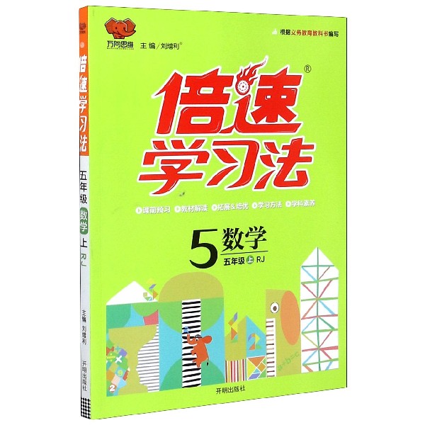 数学(5上RJ)/倍速学习法