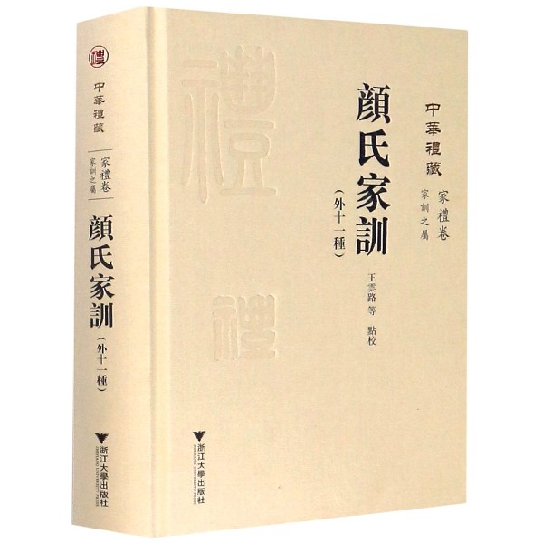 中华礼藏(家礼卷家训之属颜氏家训外十一种)(精)