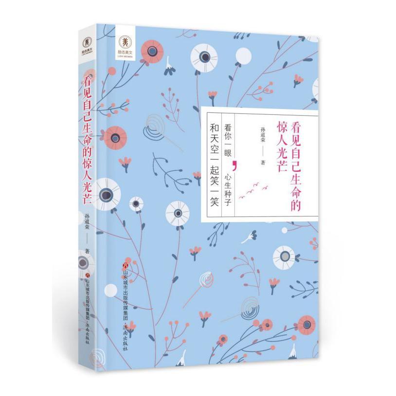 看见自己生命的惊人光芒