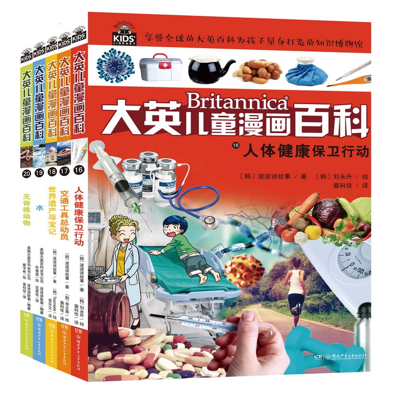 大英儿童漫画百科(16-20册)