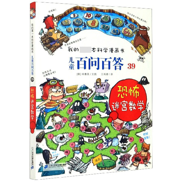 儿童百问百答(39恐怖迷宫数学)