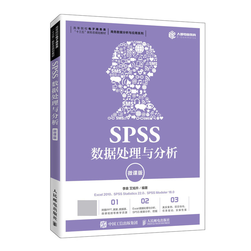 SPSS数据处理与分析（微课版）