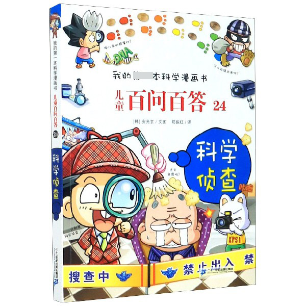 儿童百问百答(24科学侦查)