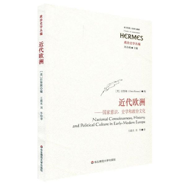 近代欧洲--国家意识史学和政治文化(政治史学丛编)/西方传统经典与解释