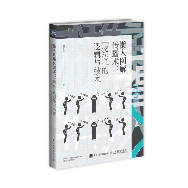 懒人图解传播术:“疯传”的逻辑与技术