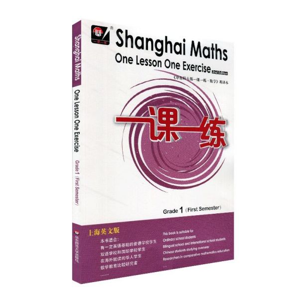 一年级数学(第1学期上海英文版)/一课一练