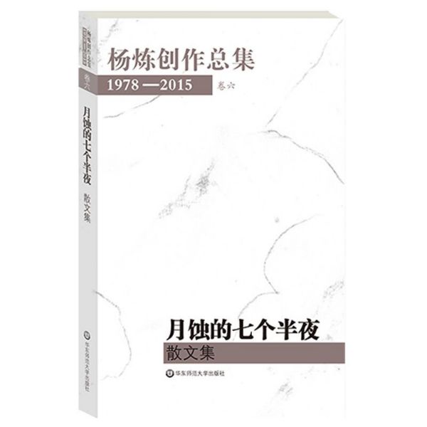 月蚀的七个半夜(散文集1978-2015)/杨炼创作总集