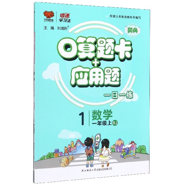数学(1上RJ)/口算题卡+应用题