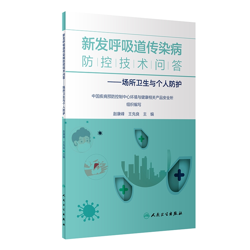 新发呼吸道传染病防控技术问答——场所卫生与个人防护