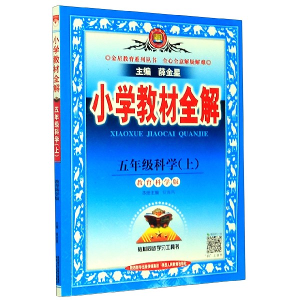 五年级科学(上教育科学版)/小学教材全解