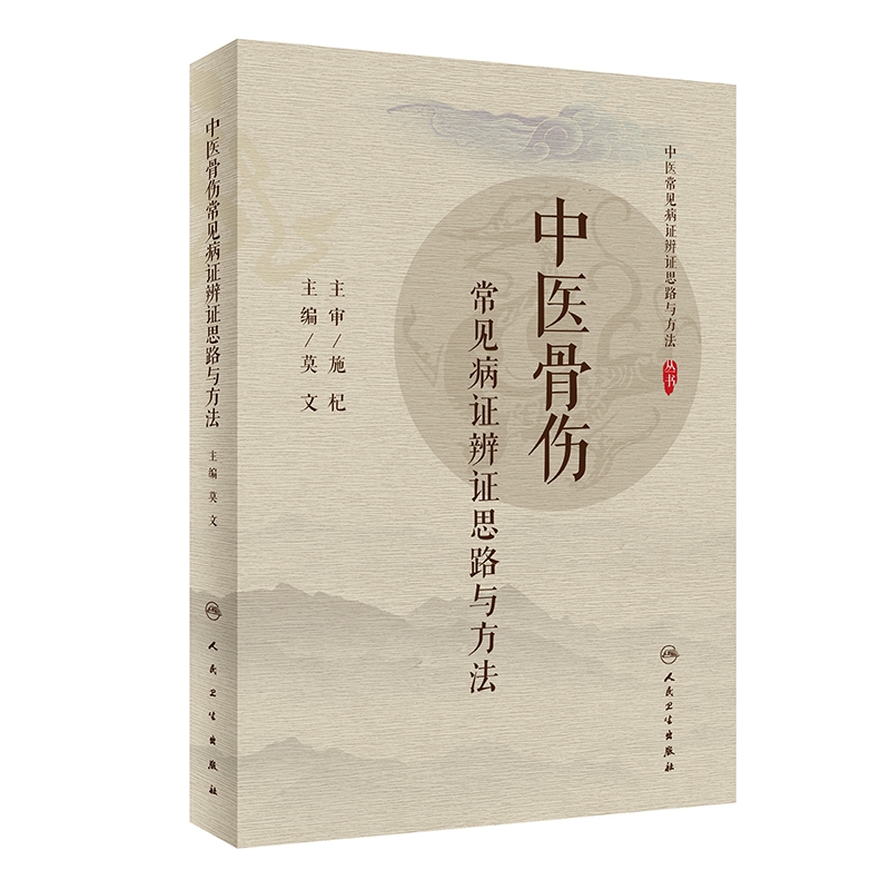 中医骨伤常见病证辨证思路与方法