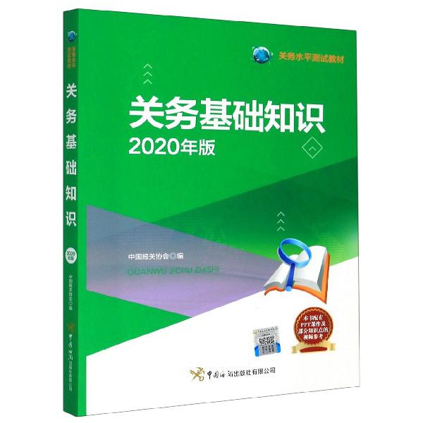 关务基础知识(2020年版关务水平测试教材)