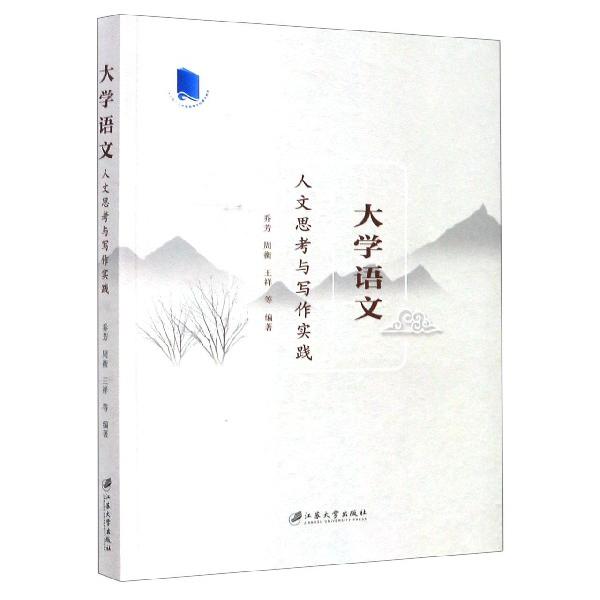 大学语文(人文思考与写作实践)