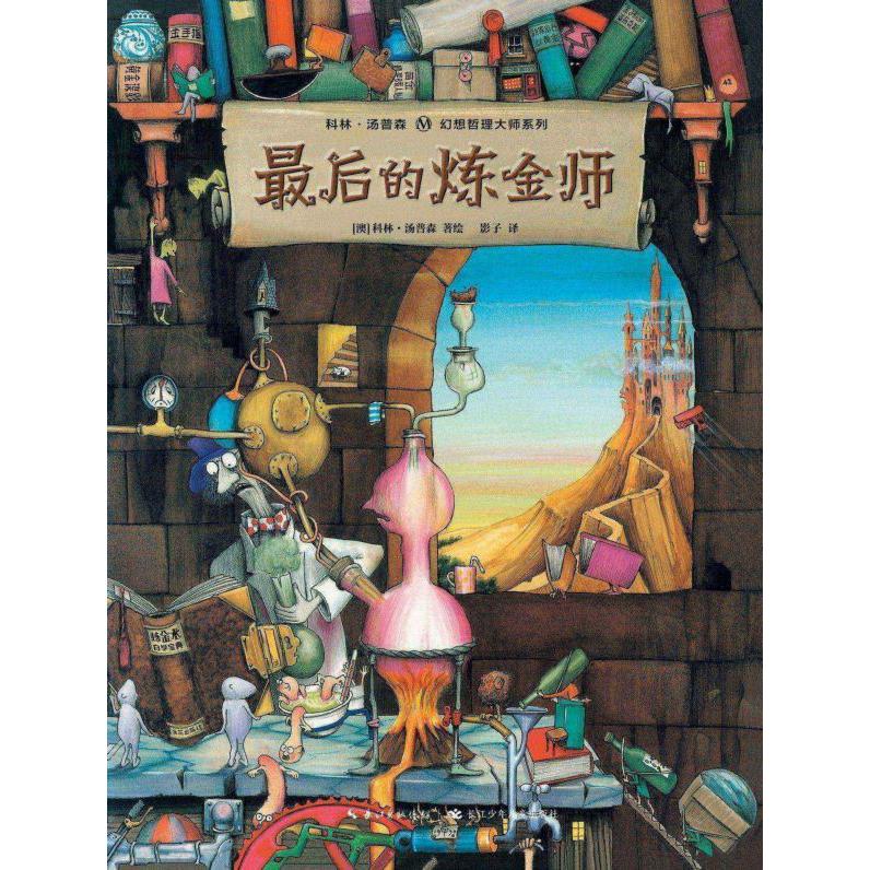 最后的炼金师(精)/科林·汤普森幻想哲理大师系列