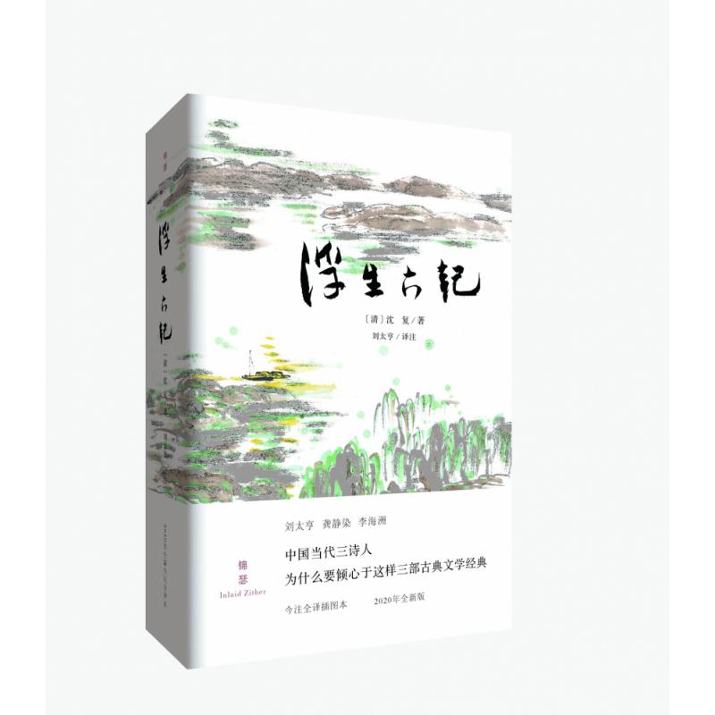 浮生六记