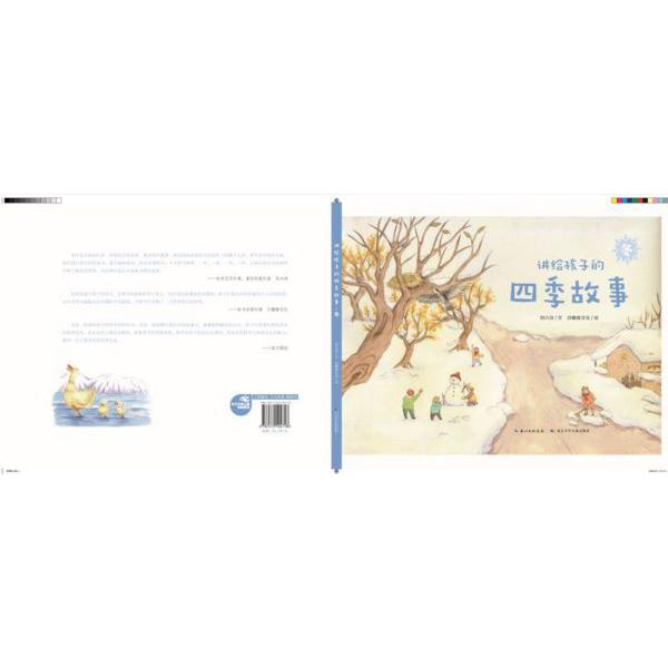 冬(精)/讲给孩子的四季故事