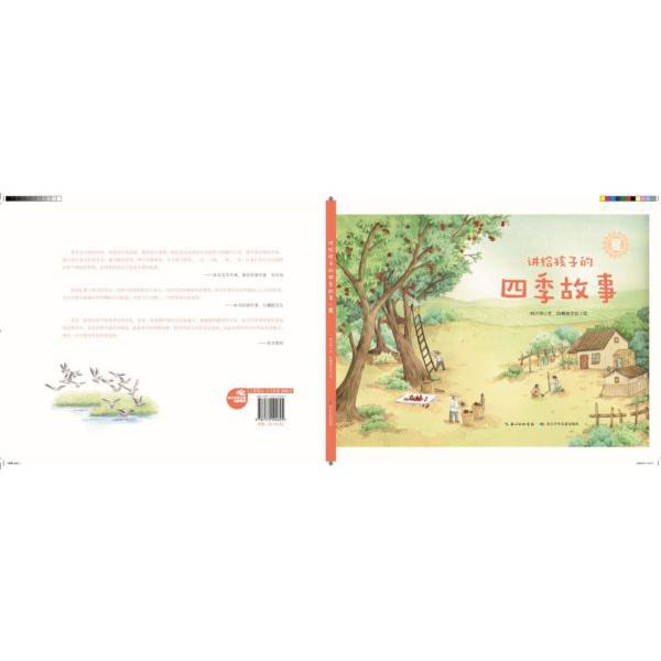 夏(精)/讲给孩子的四季故事