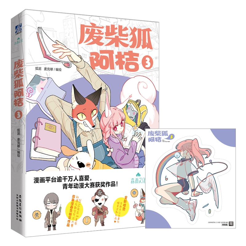 废柴狐阿桔(3)