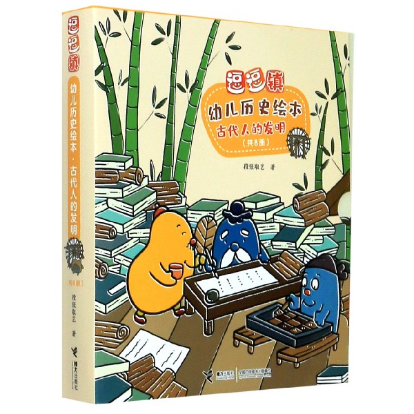 古代人的发明(共8册)/逗逗镇幼儿历史绘本