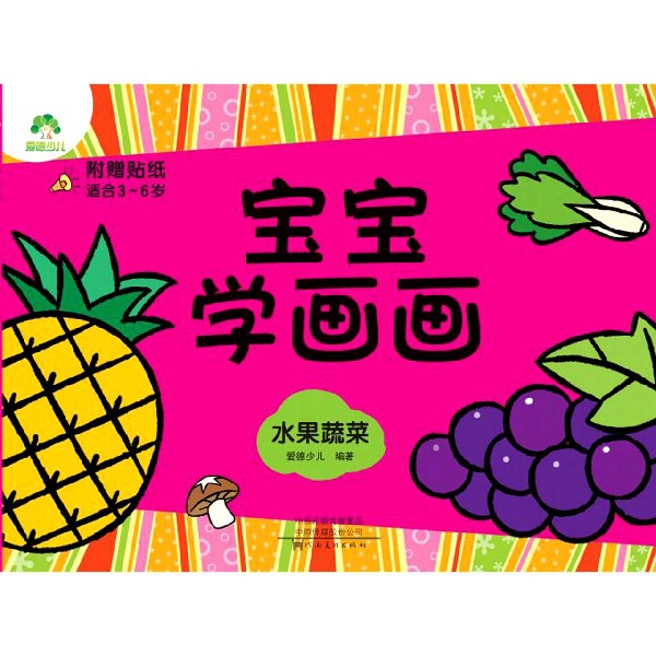 宝宝学画画(水果蔬菜适合3-6岁)
