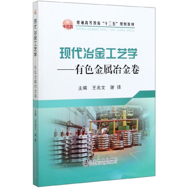 现代冶金工艺学--有色金属冶金卷(普通高等教育十三五规划教材)