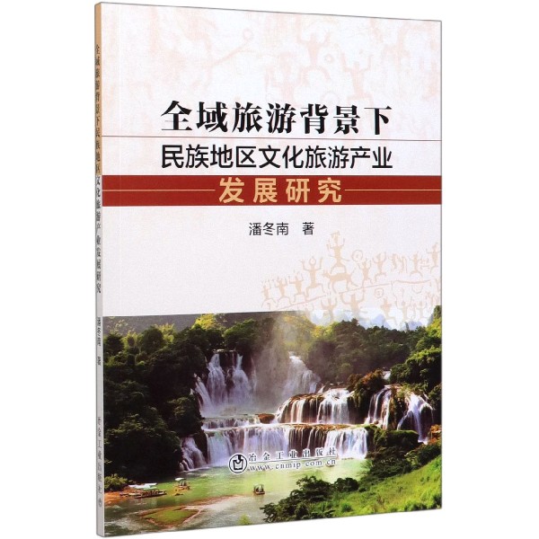 全域旅游背景下民族地区文化旅游产业发展研究