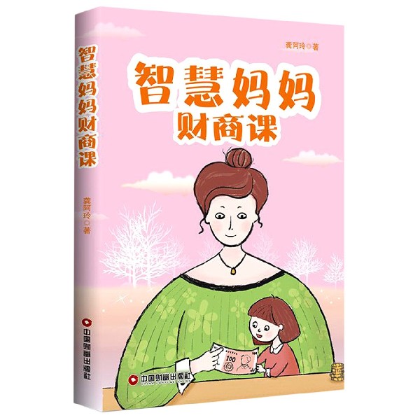 智慧妈妈财商课