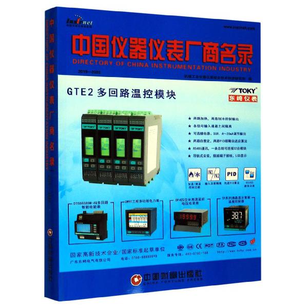 中国仪器仪表厂商名录(2019-2020)