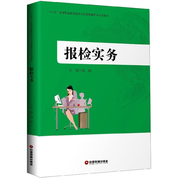 报检实务(十三五高等职业院校经济与贸易类融岗式示范教材)